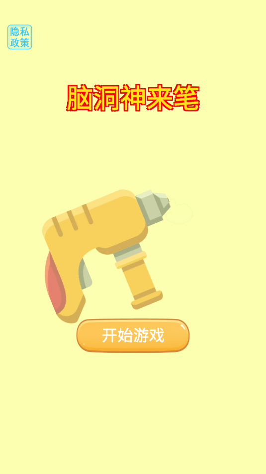 脑洞神来笔(1)