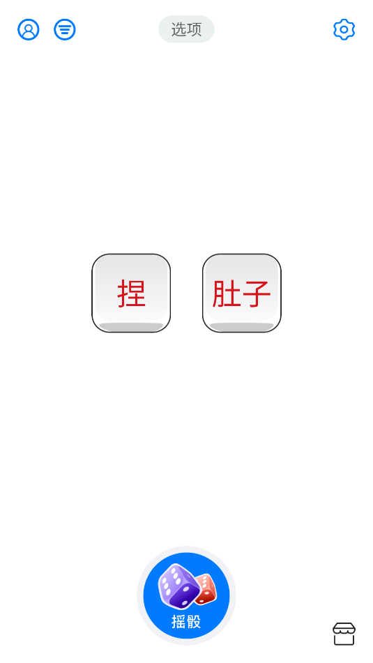 大话骰子(5)