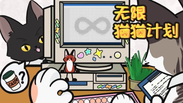 无限猫猫计划(1)