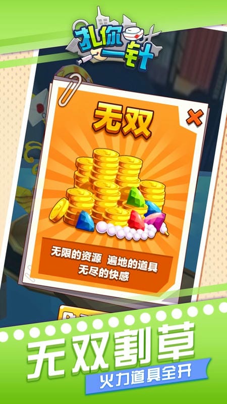 扎你一针(1)
