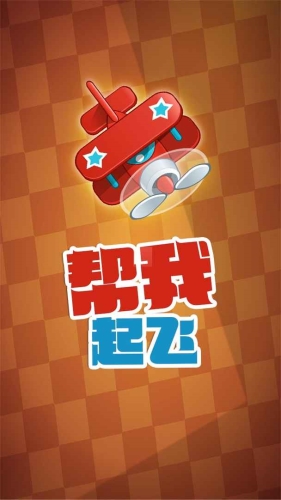 帮我起飞(3)