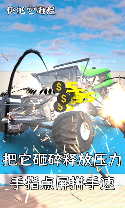 快把它砸烂(1)