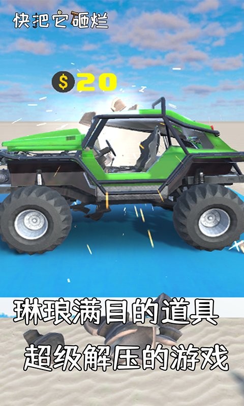 快把它砸烂(3)