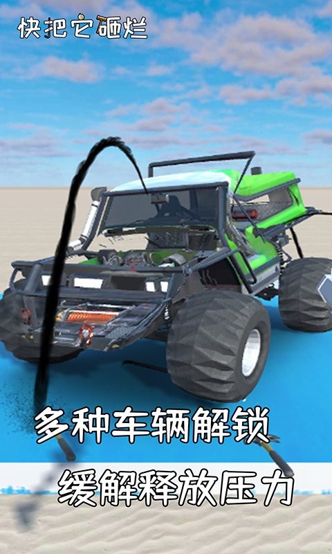 快把它砸烂(2)