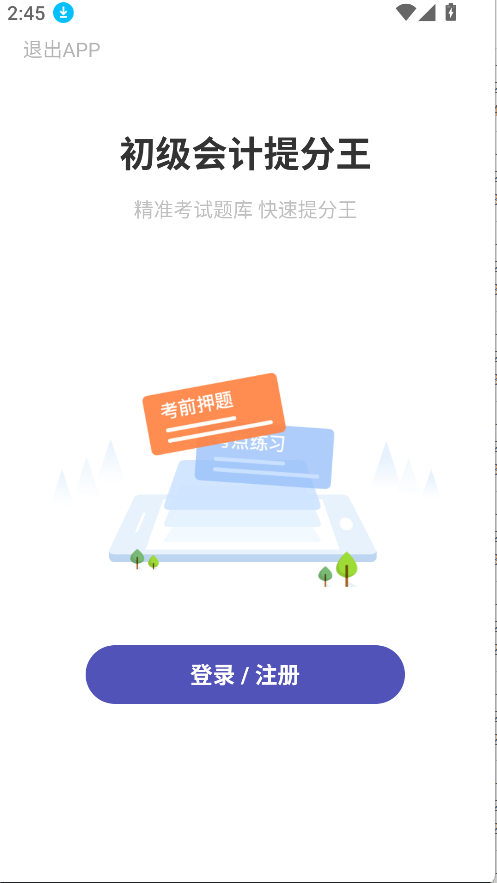 初級會計提分王(1)