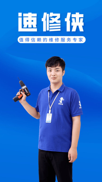 速修俠上門維修(1)