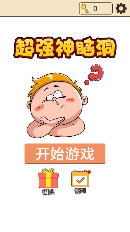 超强神脑洞(4)