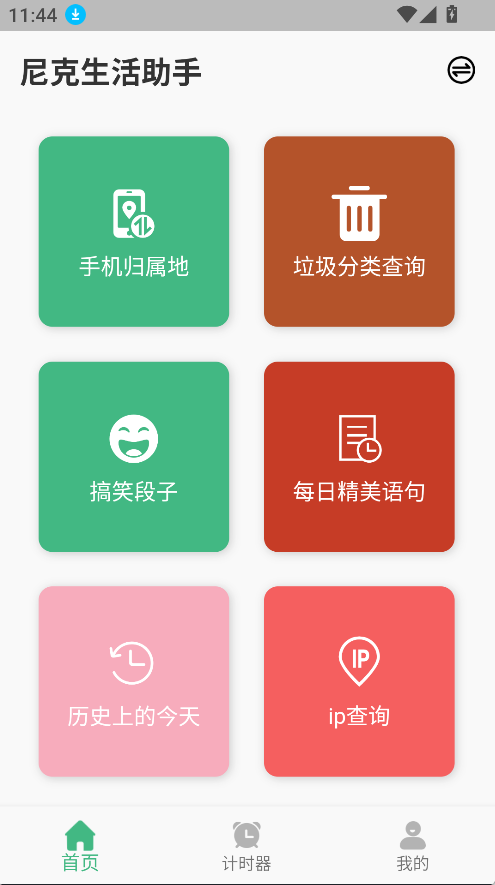 尼克生活助手(1)