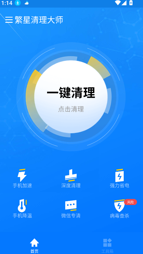 繁星清理大师(3)