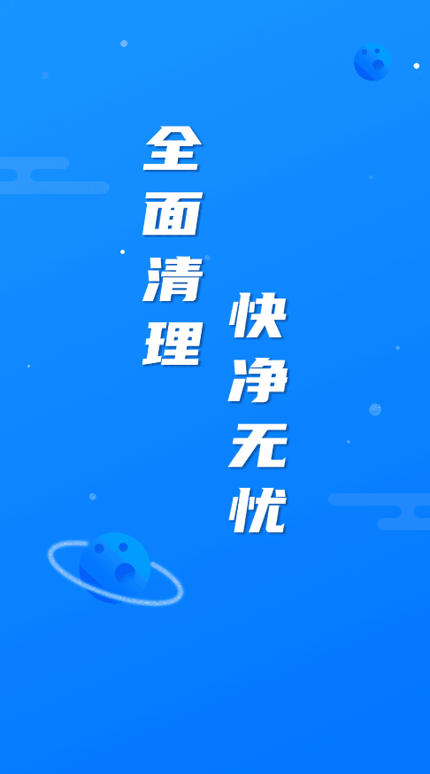 繁星清理大师(1)