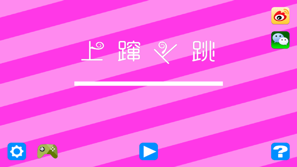 上蹿下跳(4)