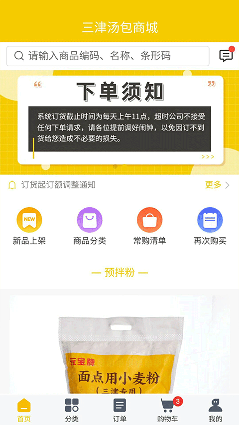 三津汤包商城订货平台(2)