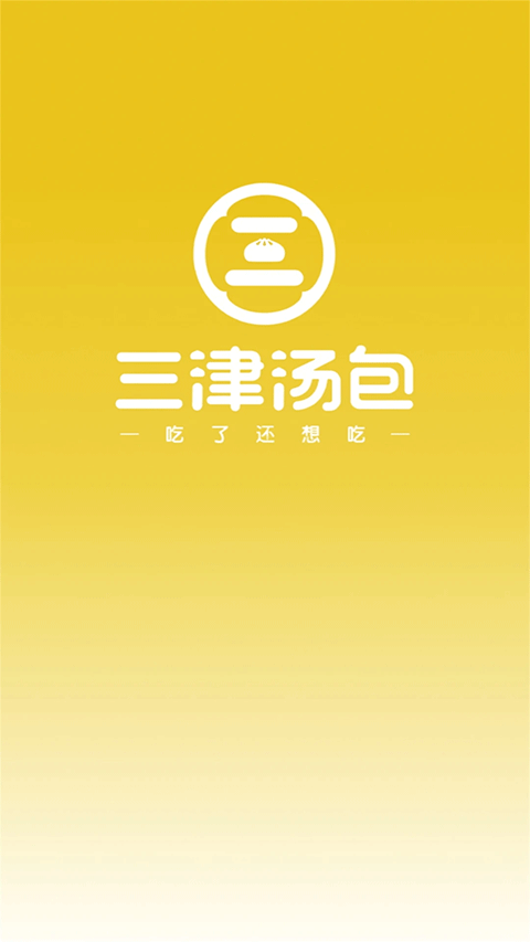 三津汤包商城订货平台(1)