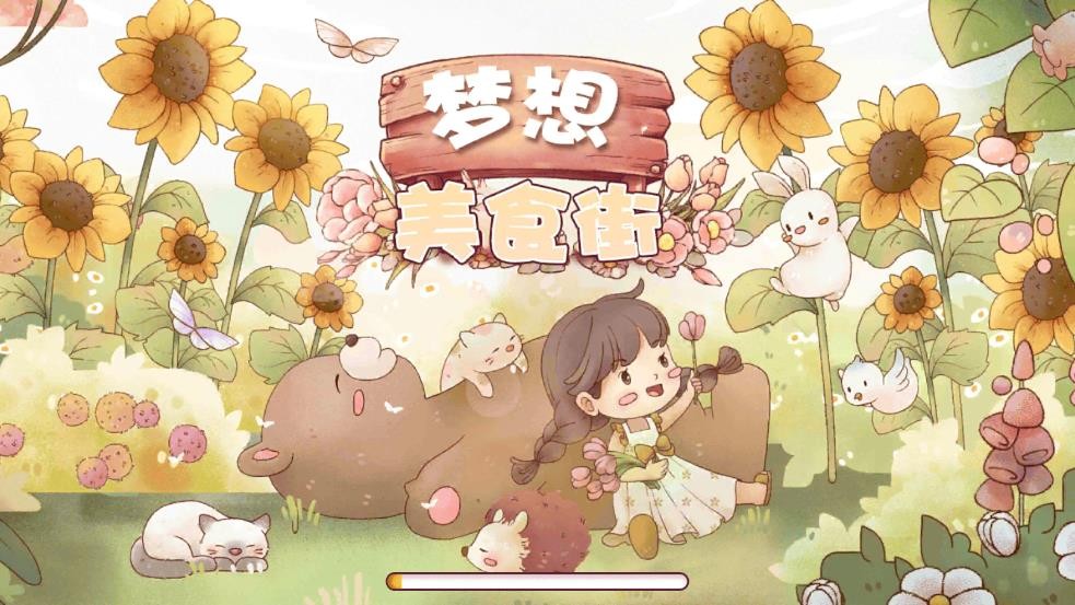 梦想美食街(3)