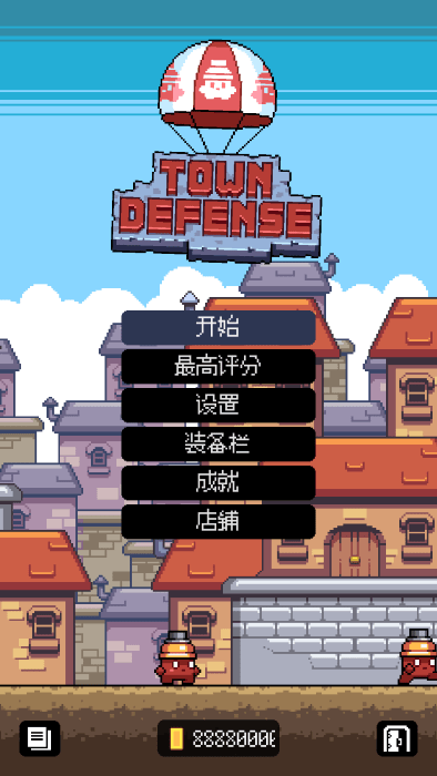 小鎮保衛戰(1)