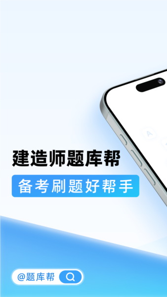 建造师题库帮(1)