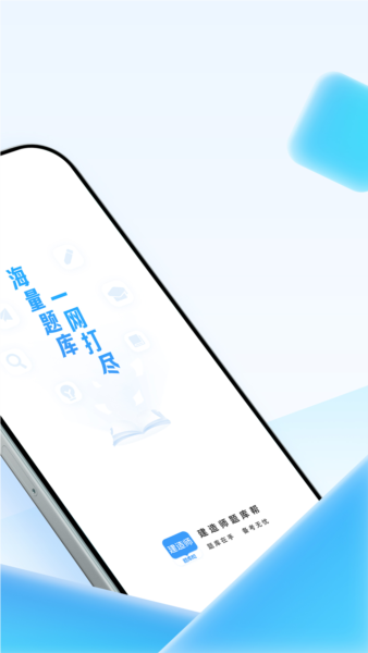 建造师题库帮(4)