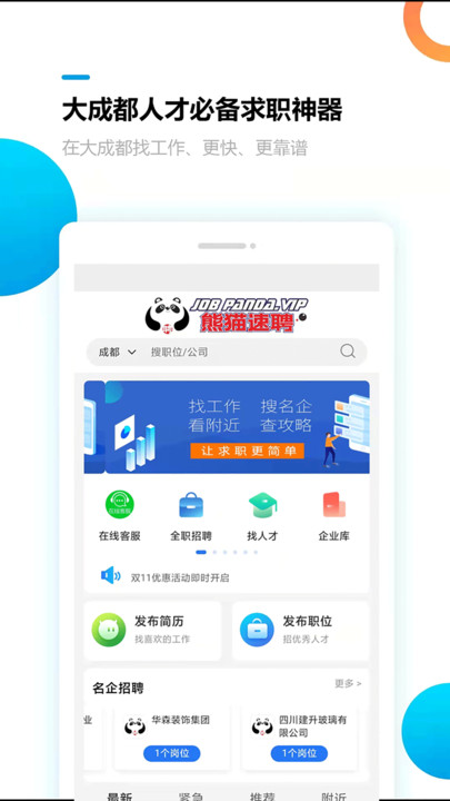 熊猫速聘(3)