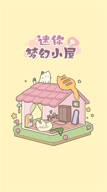 迷你梦幻小屋建造(3)