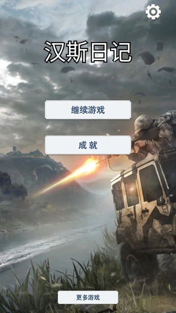 汉斯日记(1)