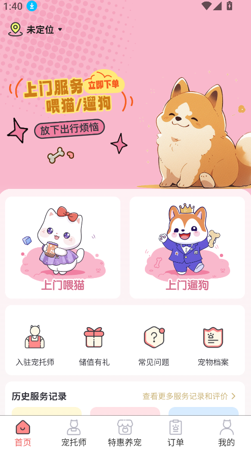 来宠上门喂养服务(1)