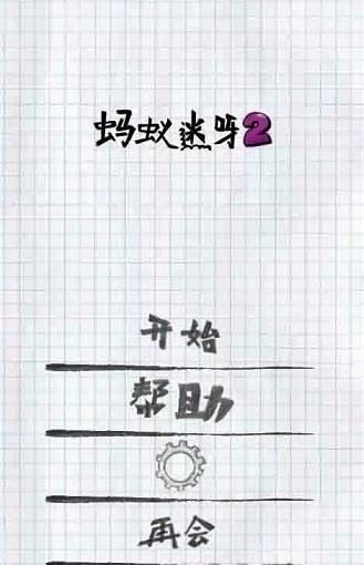 蚂蚁迷呀2(1)