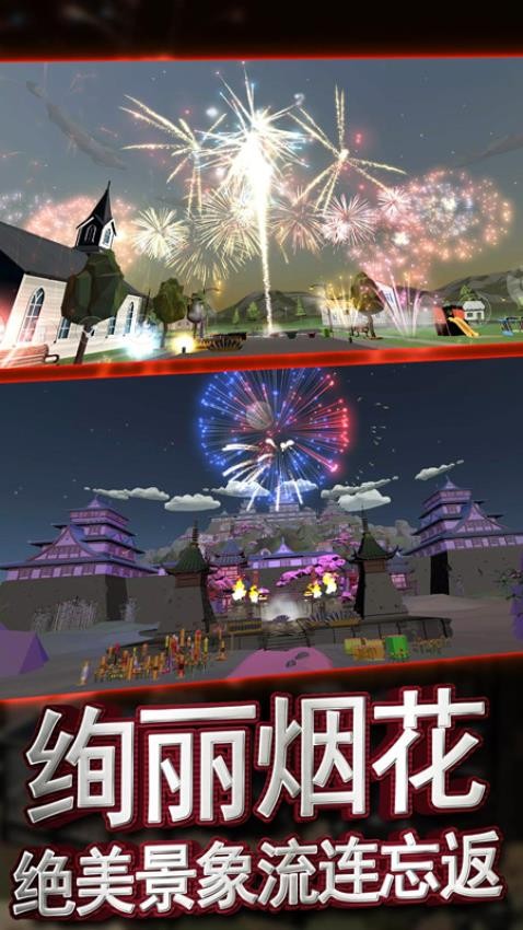 真实烟花模拟器(1)