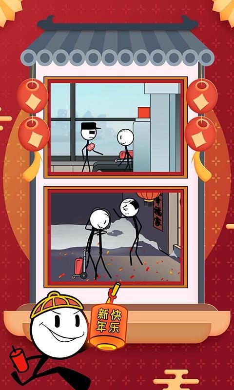 火柴人大逃亡春节篇(2)