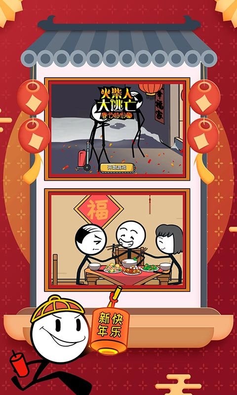 火柴人大逃亡春节篇(1)