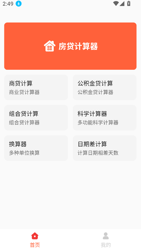 房贷计算神器(1)