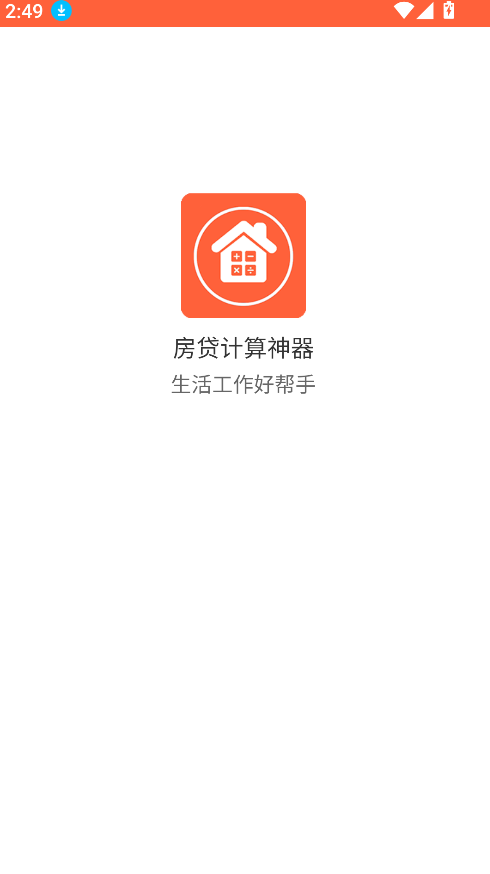 房贷计算神器(4)