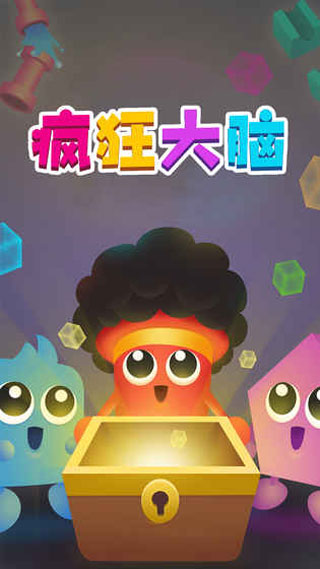 疯狂大脑(2)