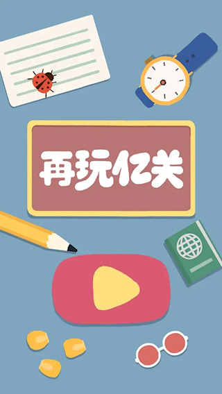再玩亿关官方正版(1)