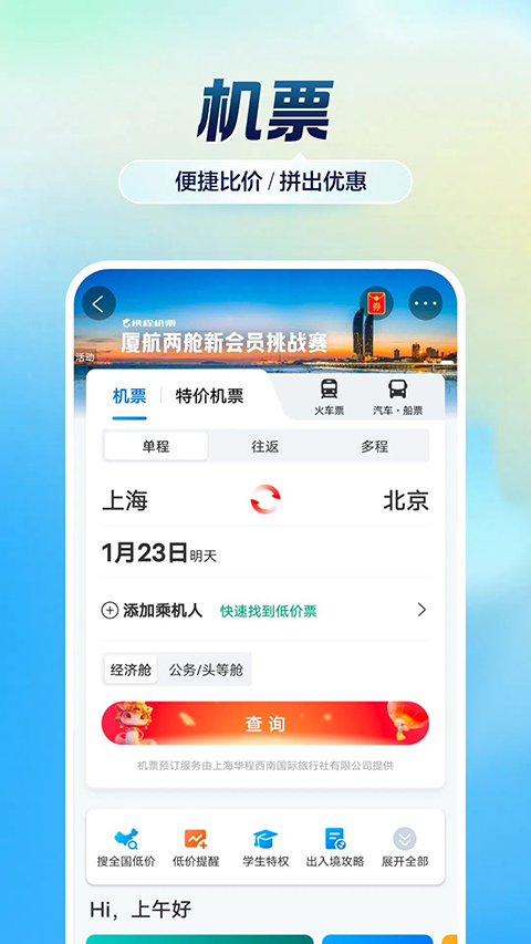 携程旅行最新版(1)