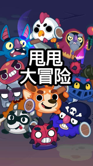 甩甩大冒险(1)