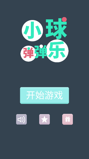 小球弹弹乐(2)