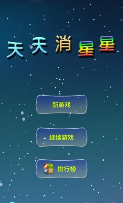 天天消星星(3)