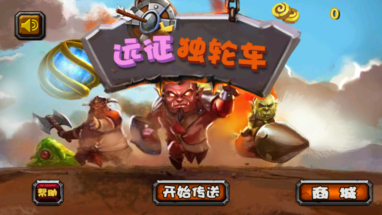 远征独轮车(1)