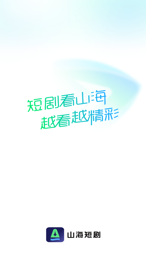 山海短剧(1)