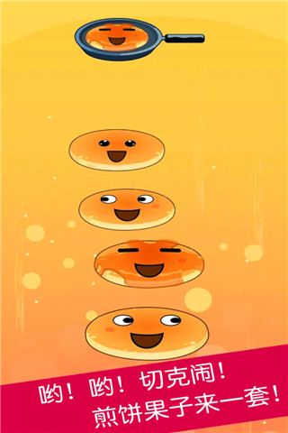 煎饼叠叠乐(3)