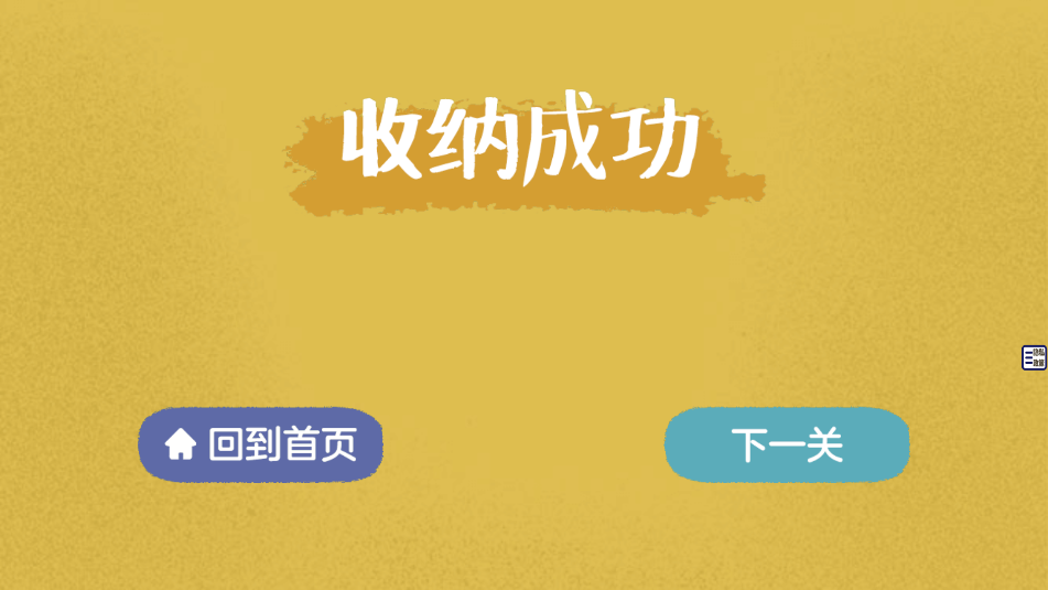 收纳解压小达人(3)