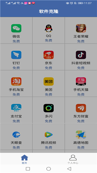 軟件克隆app(4)