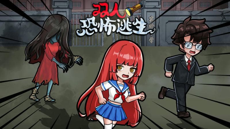 双人恐怖逃生(2)