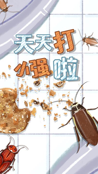 天天打小强(3)