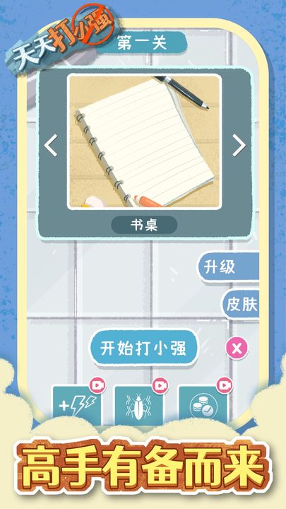 天天打小强(1)