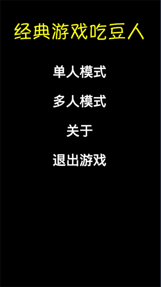 经典游戏吃豆人(1)