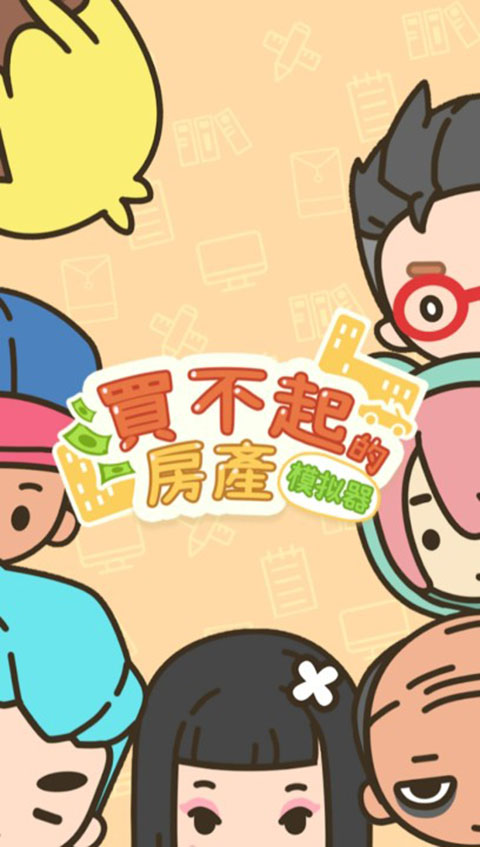 买不起的房产模拟器(1)