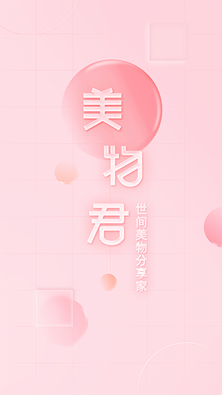 美物君(4)