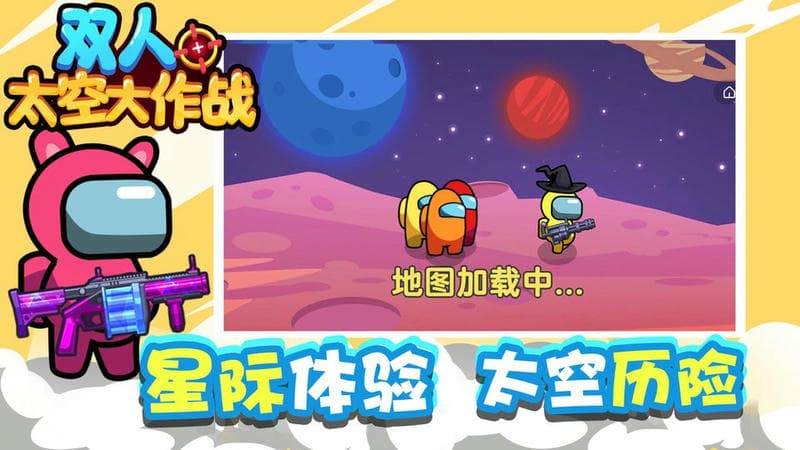 双人太空大作战(2)