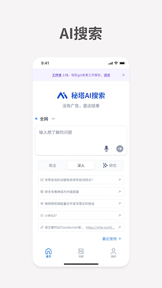 秘塔AI搜索软件(4)